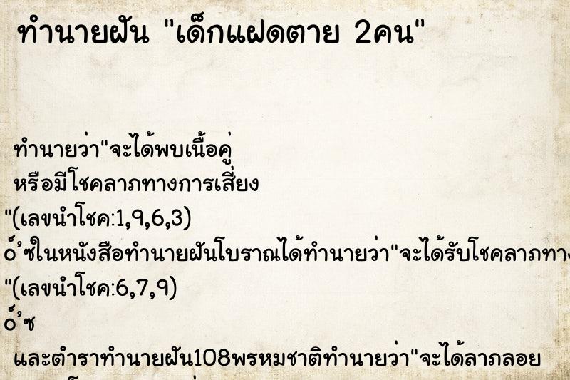 ทำนายฝันทำนายฝันเด็กแฝดตาย2คน